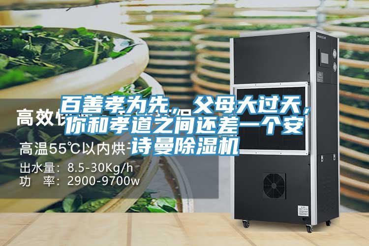百善孝為先，父母大過天，你和孝道之間還差一個91看片免费下载91看片网站