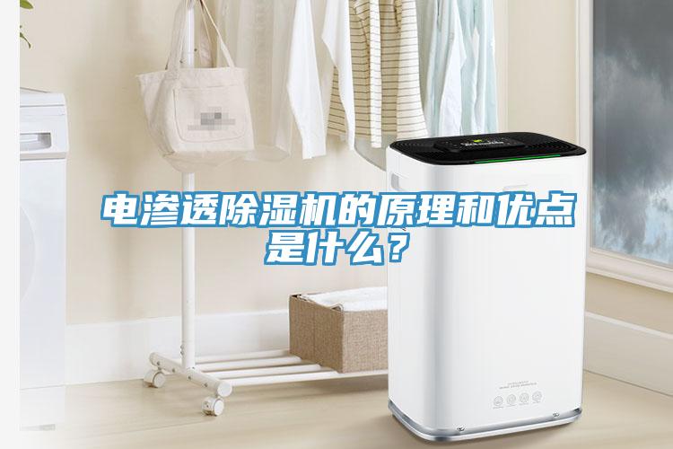 電滲透91看片网站的原理和優點是什麽？