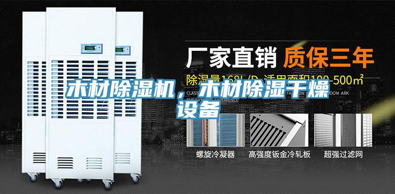 木材91看片网站，木材除濕幹燥設備