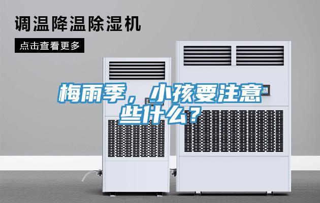 梅雨季，小孩要注意些什麽？