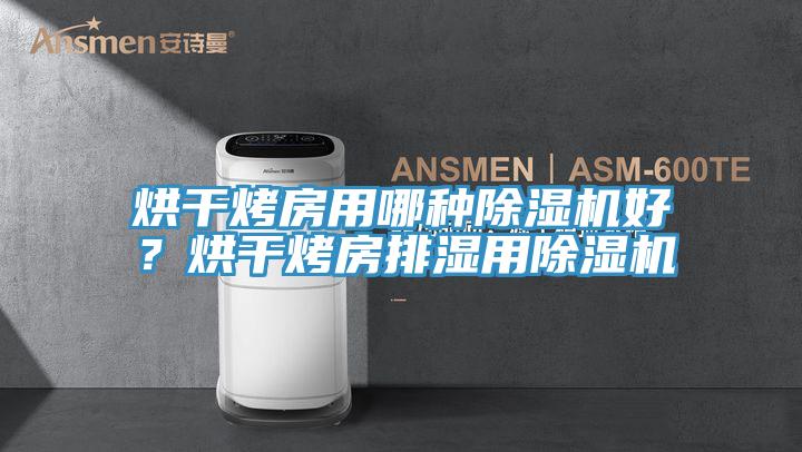 烘幹烤房用哪種91看片网站好？烘幹烤房排濕用91看片网站