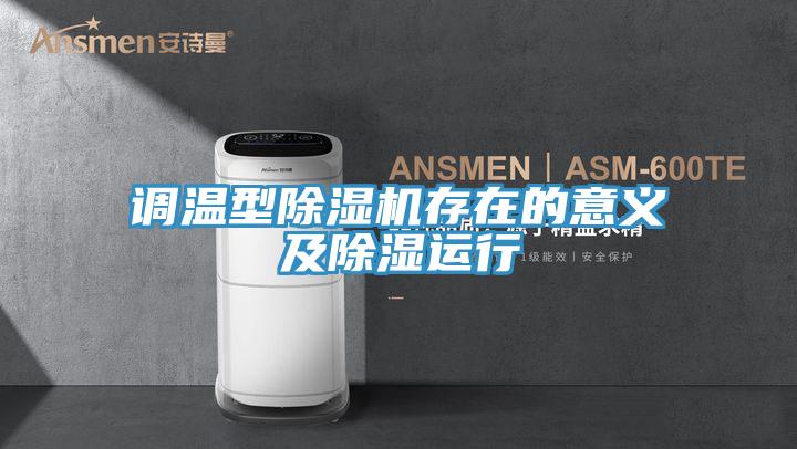 調溫型91看片网站存在的意義及除濕運行