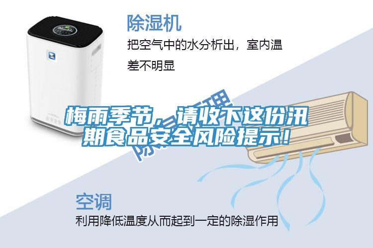 梅雨季節，請收下這份汛期食品安全風險提示！