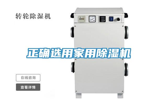 正確選用家用91看片网站