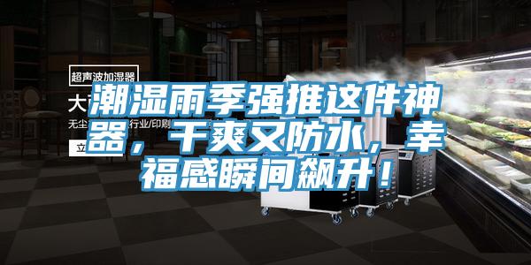 潮濕雨季強推這件神器，幹爽又防水，幸福感瞬間飆升！
