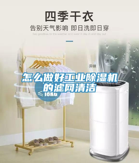 怎麽做好工業91看片网站的濾網清潔