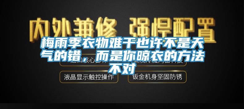 梅雨季衣物難幹也許不是天氣的錯，而是你晾衣的方法不對