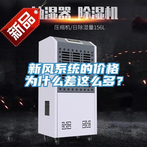 新風係統的價格為什麽差這麽多？