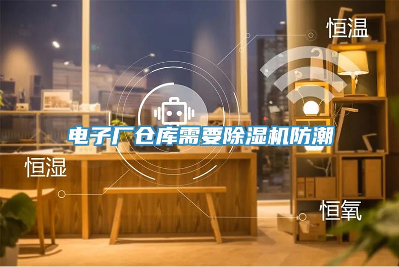 電子廠倉庫需要91看片网站防潮