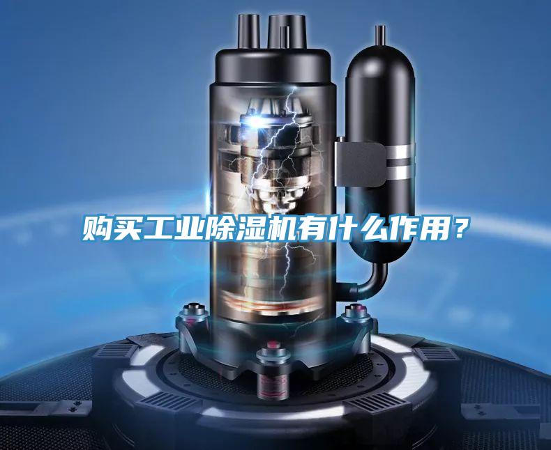購買工業91看片网站有什麽作用？