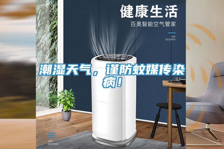潮濕天氣，謹防蚊媒傳染病！
