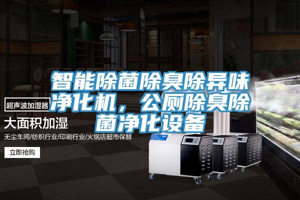 智能除菌除臭除異味淨化機，公廁除臭除菌淨化設備