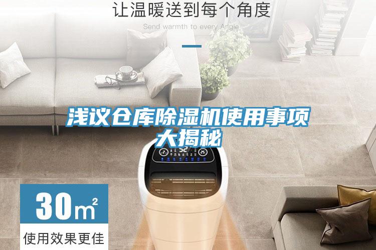 淺議倉庫91看片网站使用事項大揭秘
