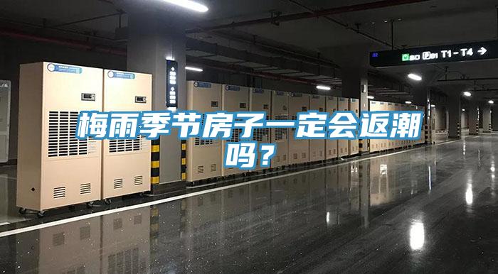 梅雨季節房子一定會返潮嗎？