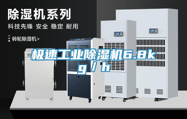 極速工業91看片网站6.8kg／h