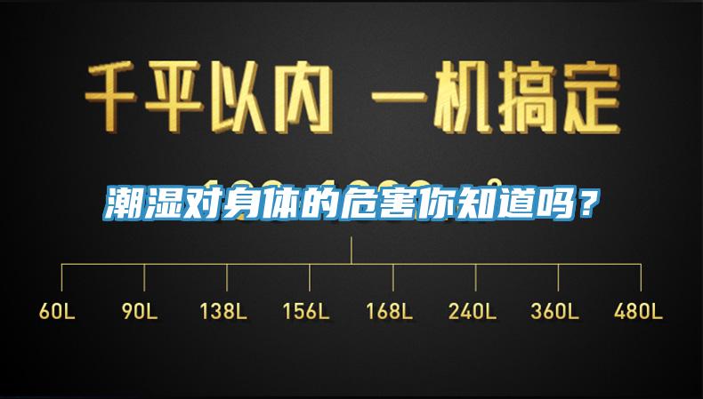 潮濕對身體的危害你知道嗎？