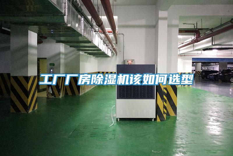 工廠廠房91看片网站該如何選型