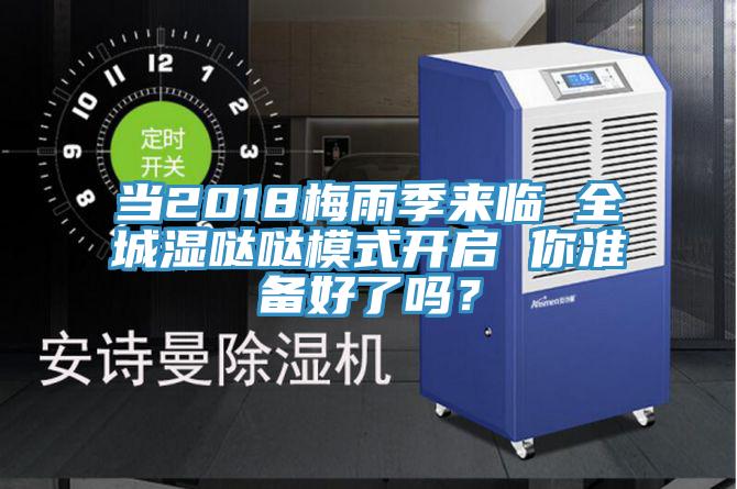 當2018梅雨季來臨 全城濕噠噠模式開啟 你準備好了嗎？