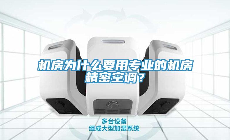 機房為什麽要用專業的機房精密空調？