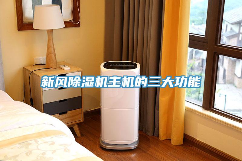 新風91看片网站主機的三大功能