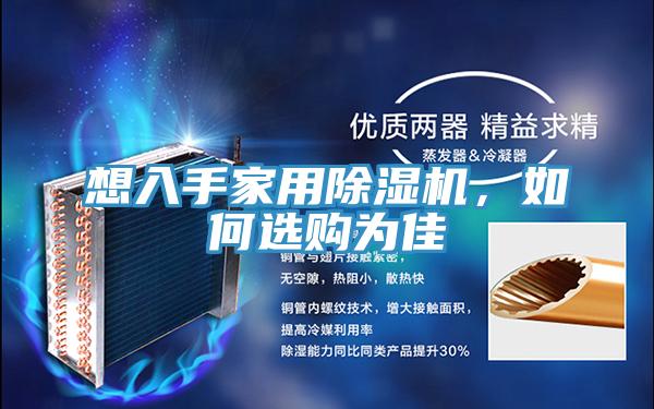 想入手家用91看片网站，如何選購為佳