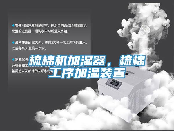 梳棉機加濕器，梳棉工序加濕裝置