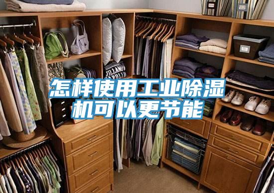 怎樣使用工業91看片网站可以更節能