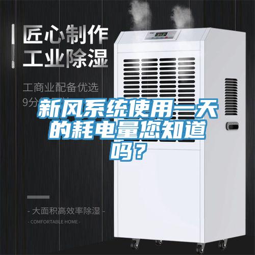 新風係統使用一天的耗電量您知道嗎？