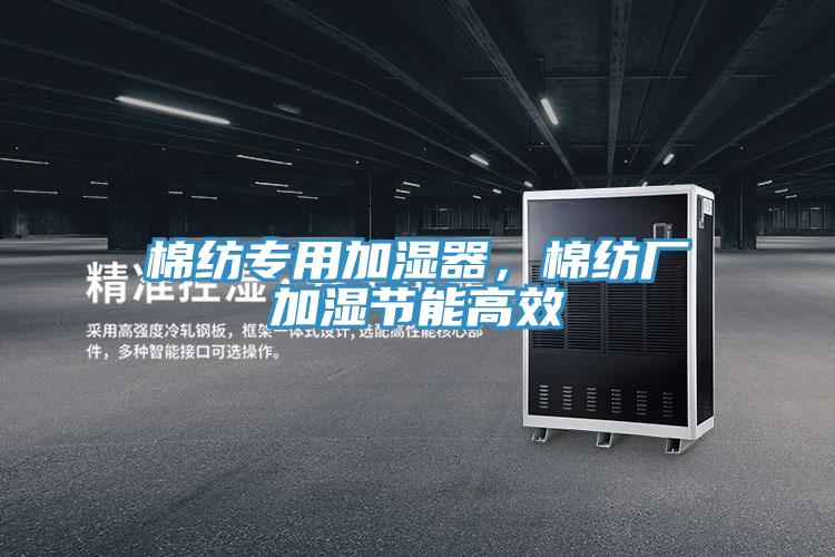 棉紡專用加濕器，棉紡廠加濕節能高效