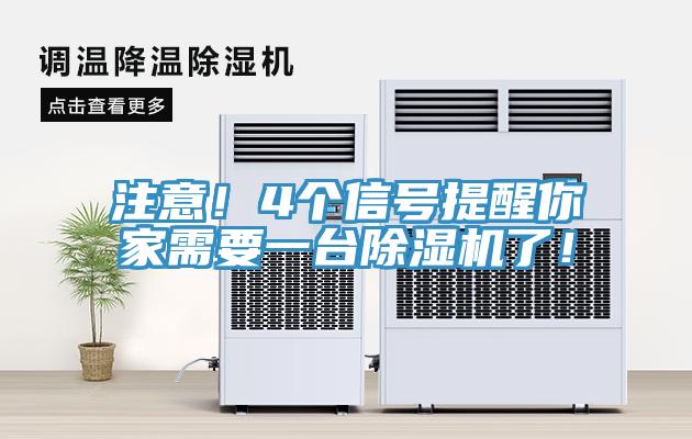 注意！4個信號提醒你家需要一台91看片网站了！