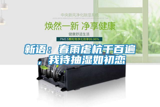 新語：春雨虐杭千百遍，我待抽濕如初戀