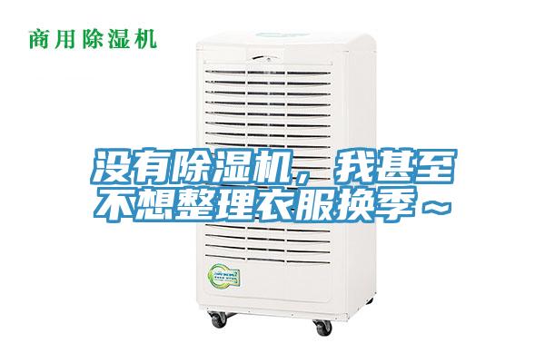 沒有91看片网站，我甚至不想整理衣服換季～