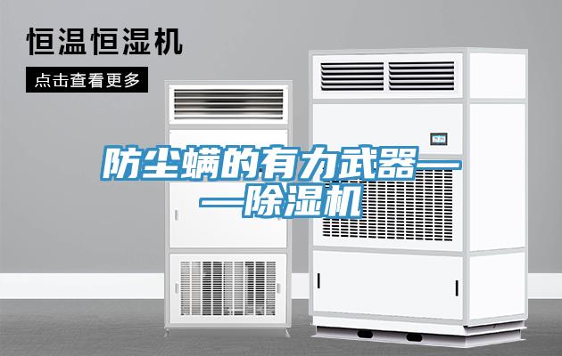 防塵蟎的有力武器——91看片网站