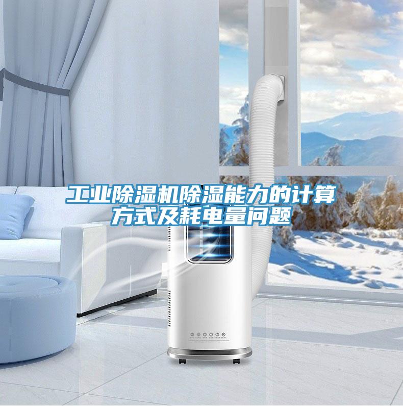 工業91看片网站除濕能力的計算方式及耗電量問題