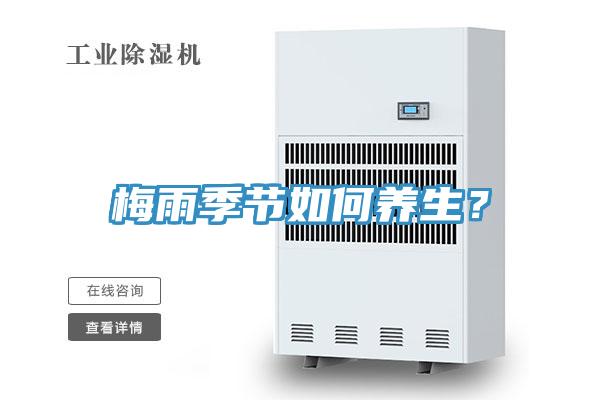 梅雨季節如何養生？