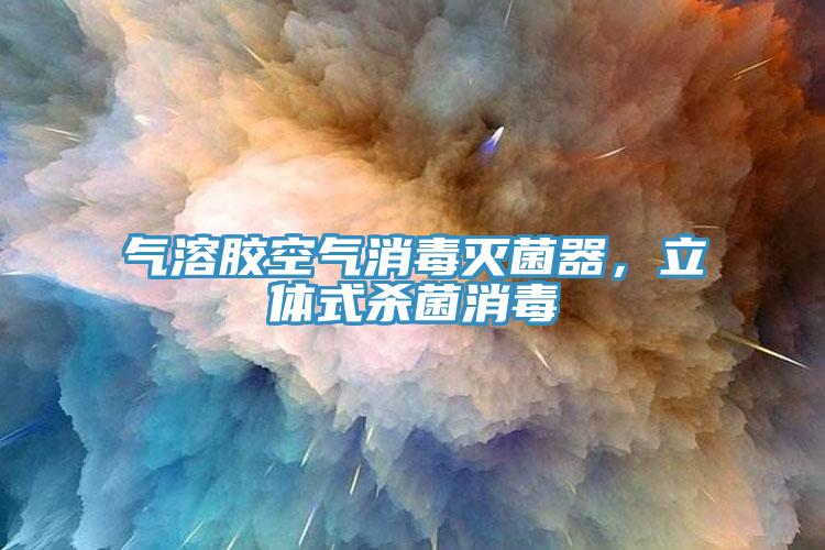 氣溶膠空氣消毒滅菌器，立體式殺菌消毒