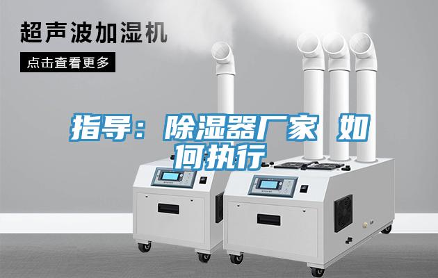 指導：除濕器廠家 如何執行