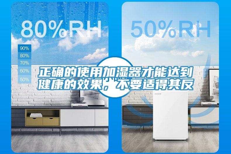 正確的使用加濕器才能達到健康的效果，不要適得其反