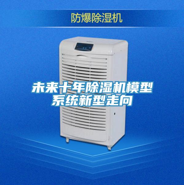 未來十年91看片网站模型係統新型走向
