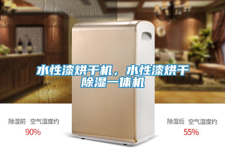 水性漆烘幹機，水性漆烘幹除濕一體機