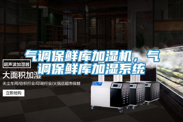 氣調保鮮庫加濕機，氣調保鮮庫加濕係統