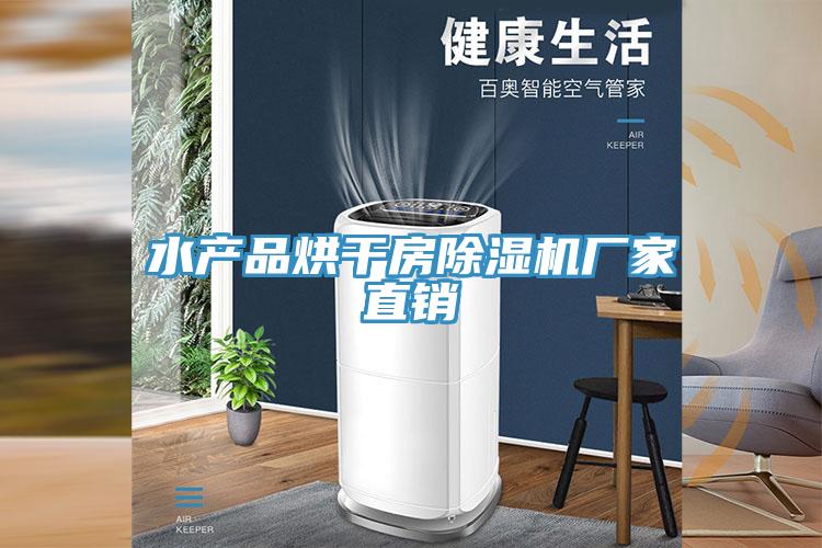 水產品烘幹房91看片网站廠家直銷