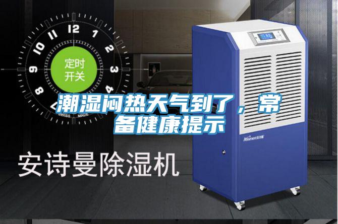 潮濕悶熱天氣到了，常備健康提示