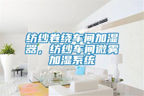 紡紗卷繞車間加濕器，紡紗車間微霧加濕係統