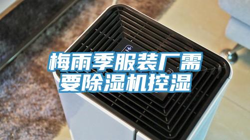梅雨季服裝廠需要91看片网站控濕