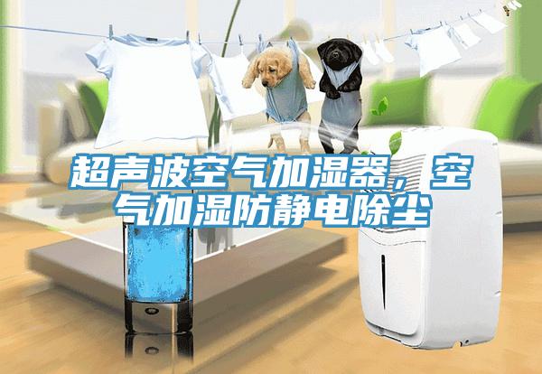 超聲波空氣加濕器，空氣加濕防靜電除塵