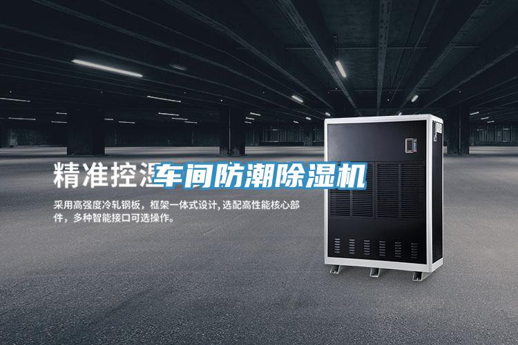 車間防潮91看片网站