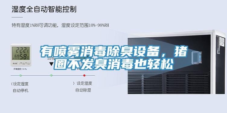 有噴霧消毒除臭設備，豬圈不發臭消毒也輕鬆