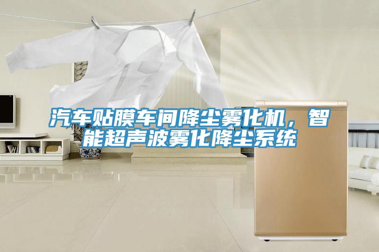 汽車貼膜車間降塵霧化機，智能超聲波霧化降塵係統