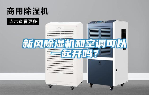 新風91看片网站和空調可以一起開嗎？